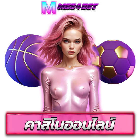 mee4bet คาสิโนออนไลน์ ufabet เว็บตรง เปิดให้เดิมพันกีฬาออนไลน์ แบบเต็มที่ มีลิ้งให้ชมการแข่งขันทุกวัน พนันออนไลน์ ที่จัดเต็ม