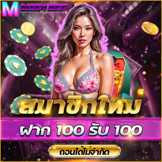 mee4bet คาสิโนออนไลน์ ufabet เว็บตรง เปิดให้เดิมพันกีฬาออนไลน์ แบบเต็มที่ มีลิ้งให้ชมการแข่งขันทุกวัน พนันออนไลน์ ที่จัดเต็ม